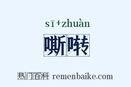 嘶啭是什么意思的图片